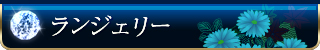 ランジェリー