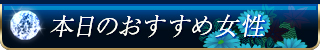 本日のおすすめ女性